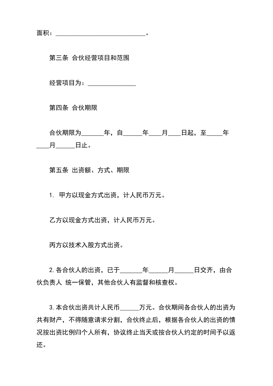 合伙人协议样板（技术入股）（范本）_第3页