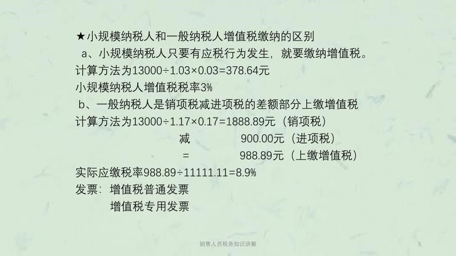 销售人员税务知识讲解课件_第5页