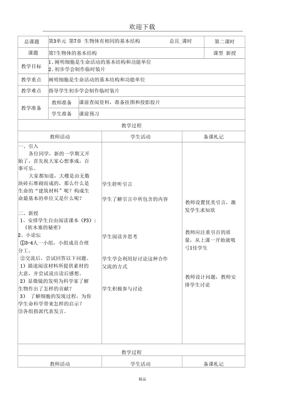 (生物苏科版)七年级下册教案：生物体的基本结构1_第1页