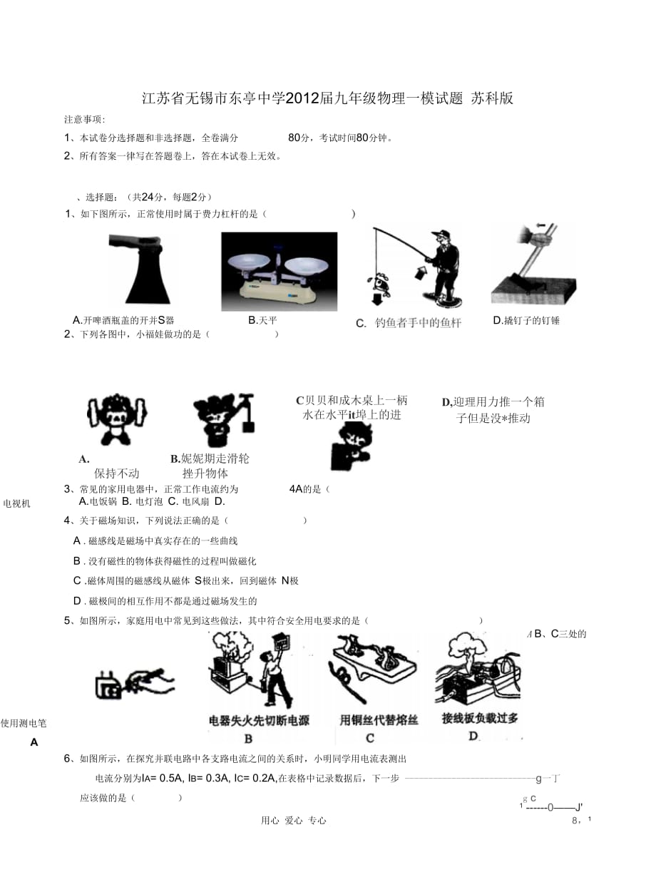 江苏省无锡市东亭中学2012届九年级物理一模试题苏科版_第1页