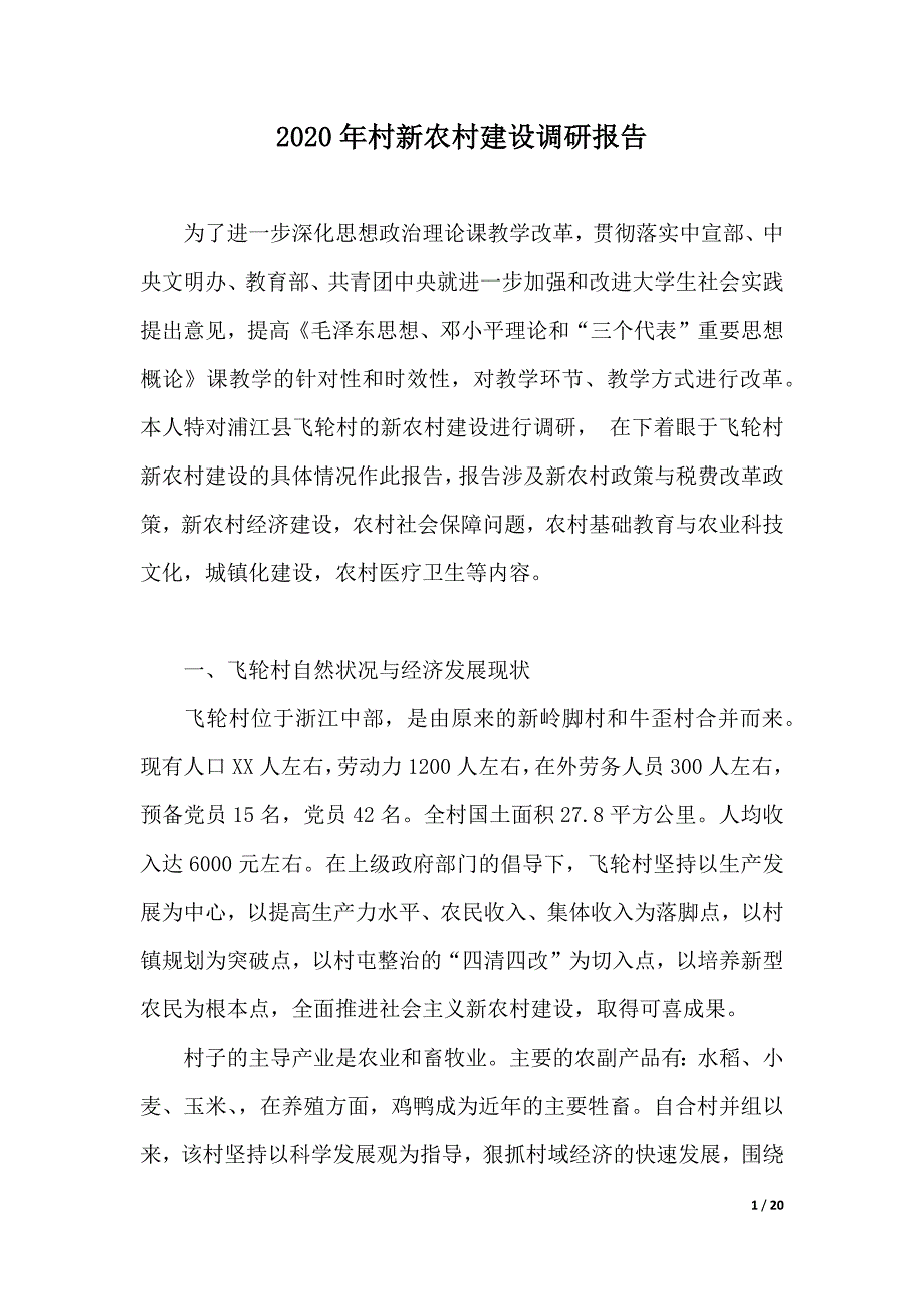 2020年村新农村建设调研报告（优质范文）_第1页