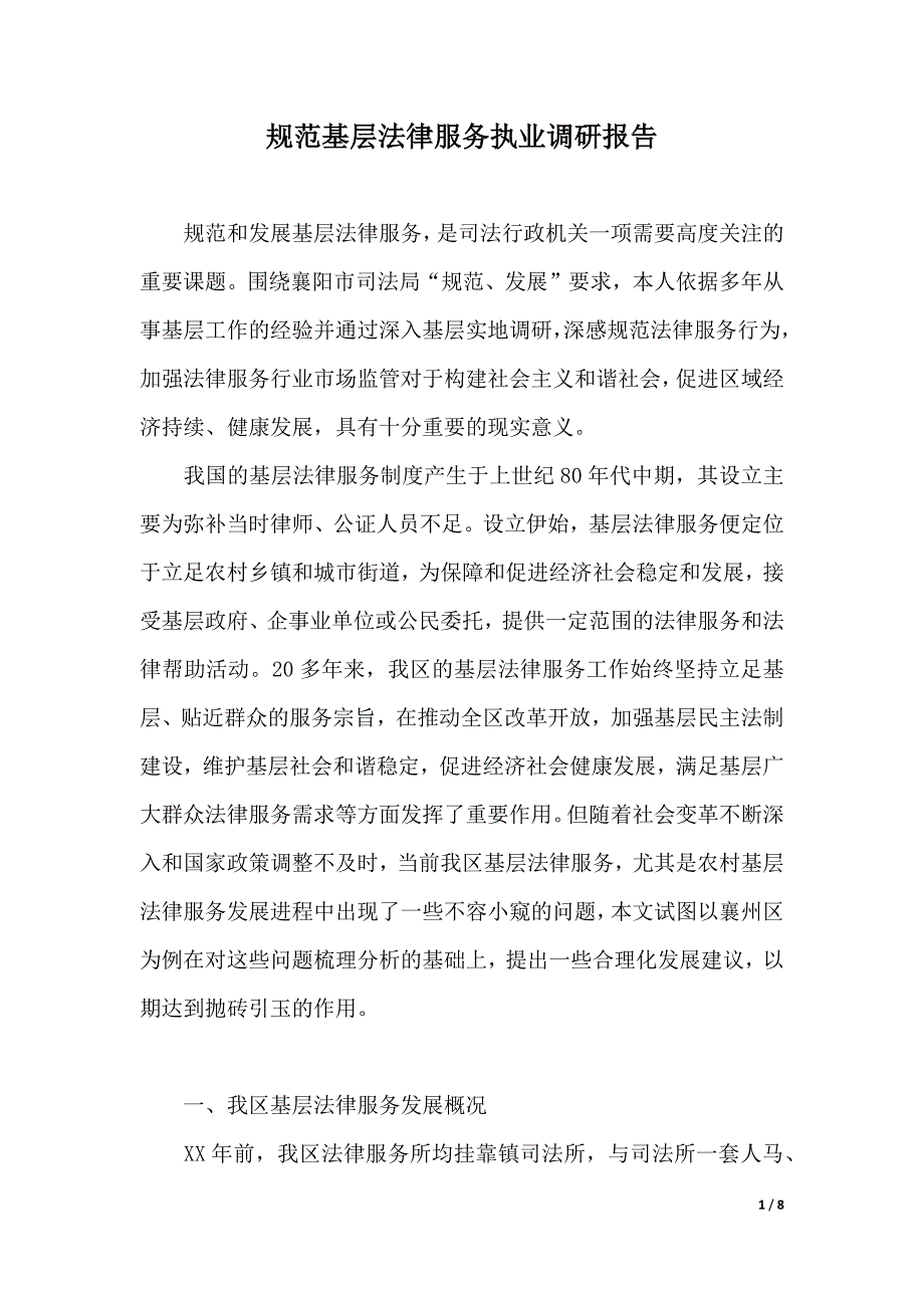 规范基层法律服务执业调研报告（优质范文）_第1页