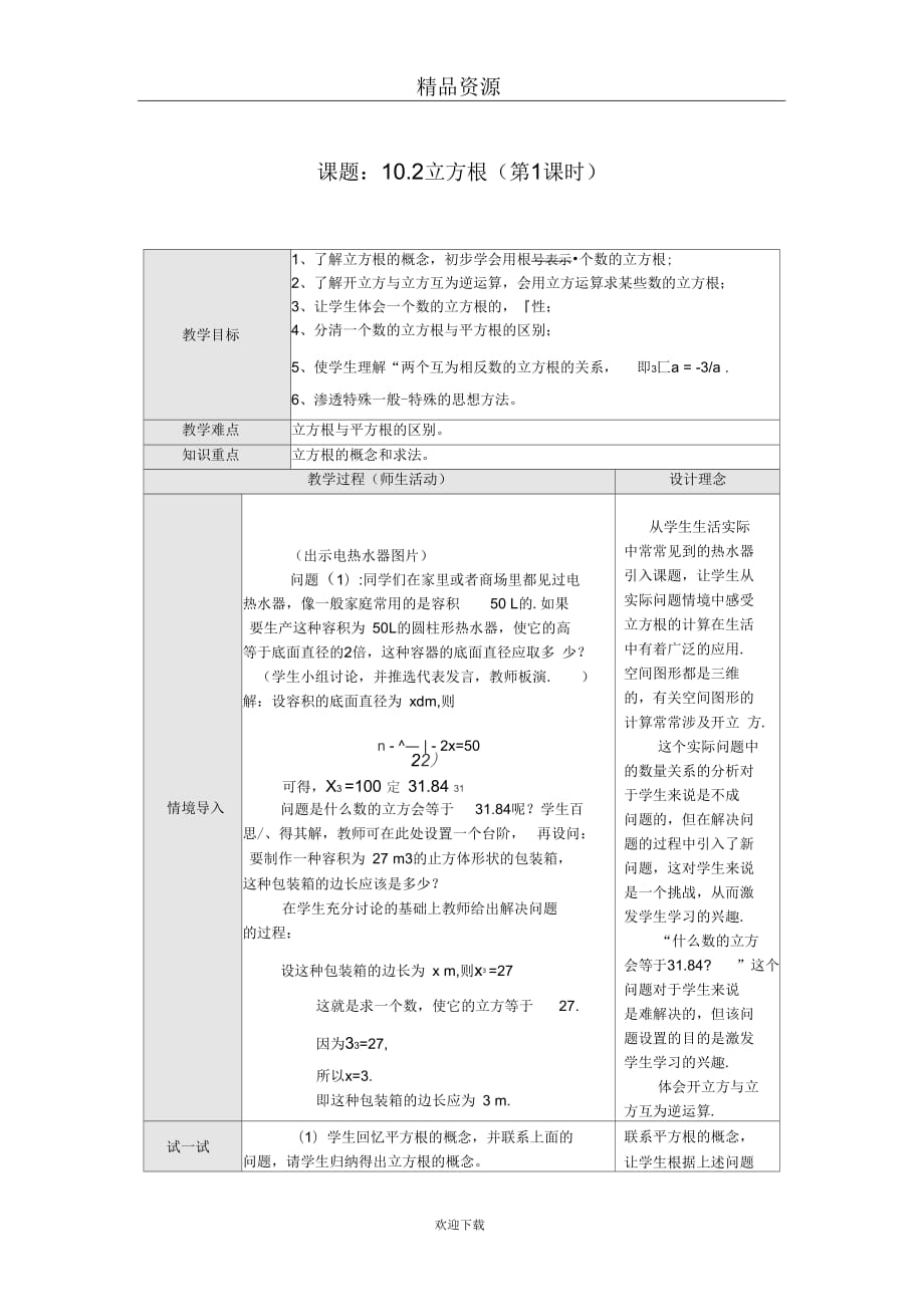 (数学人教版)七年级下册10.2立方根(第1课时)_第1页