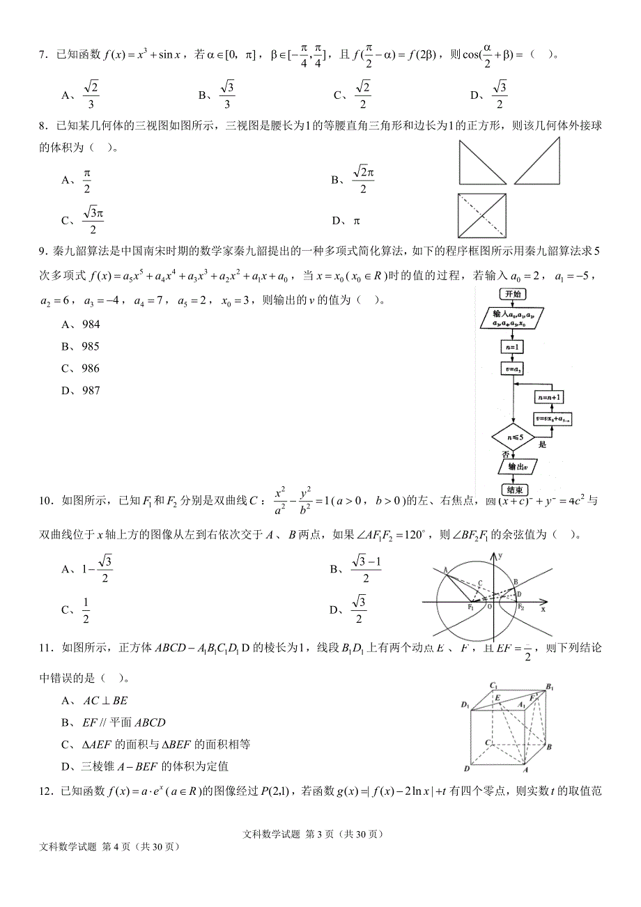 文科数学-考场仿真演练卷（全国Ⅲ卷）01（Word解析版）_第2页