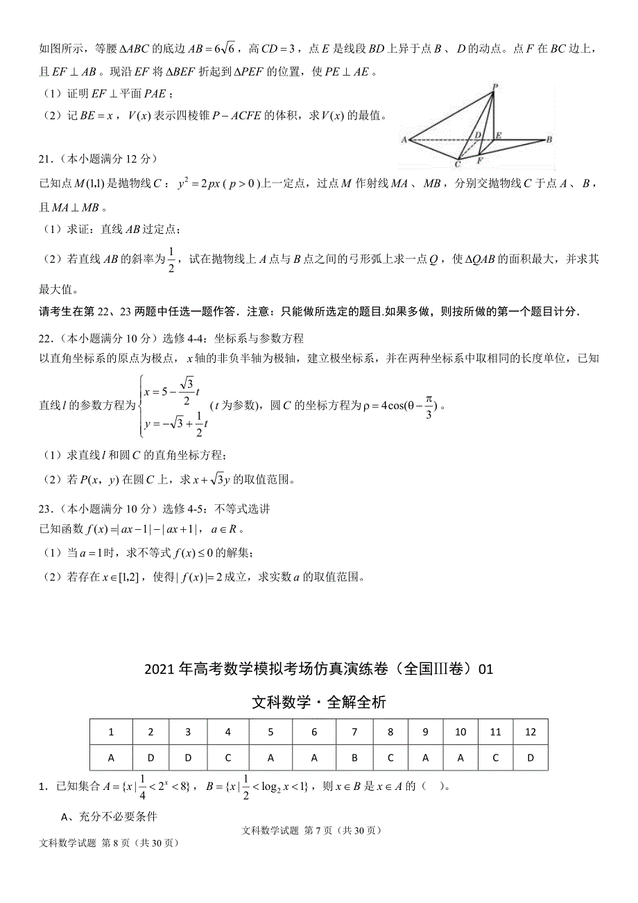 文科数学-考场仿真演练卷（全国Ⅲ卷）01（Word解析版）_第4页