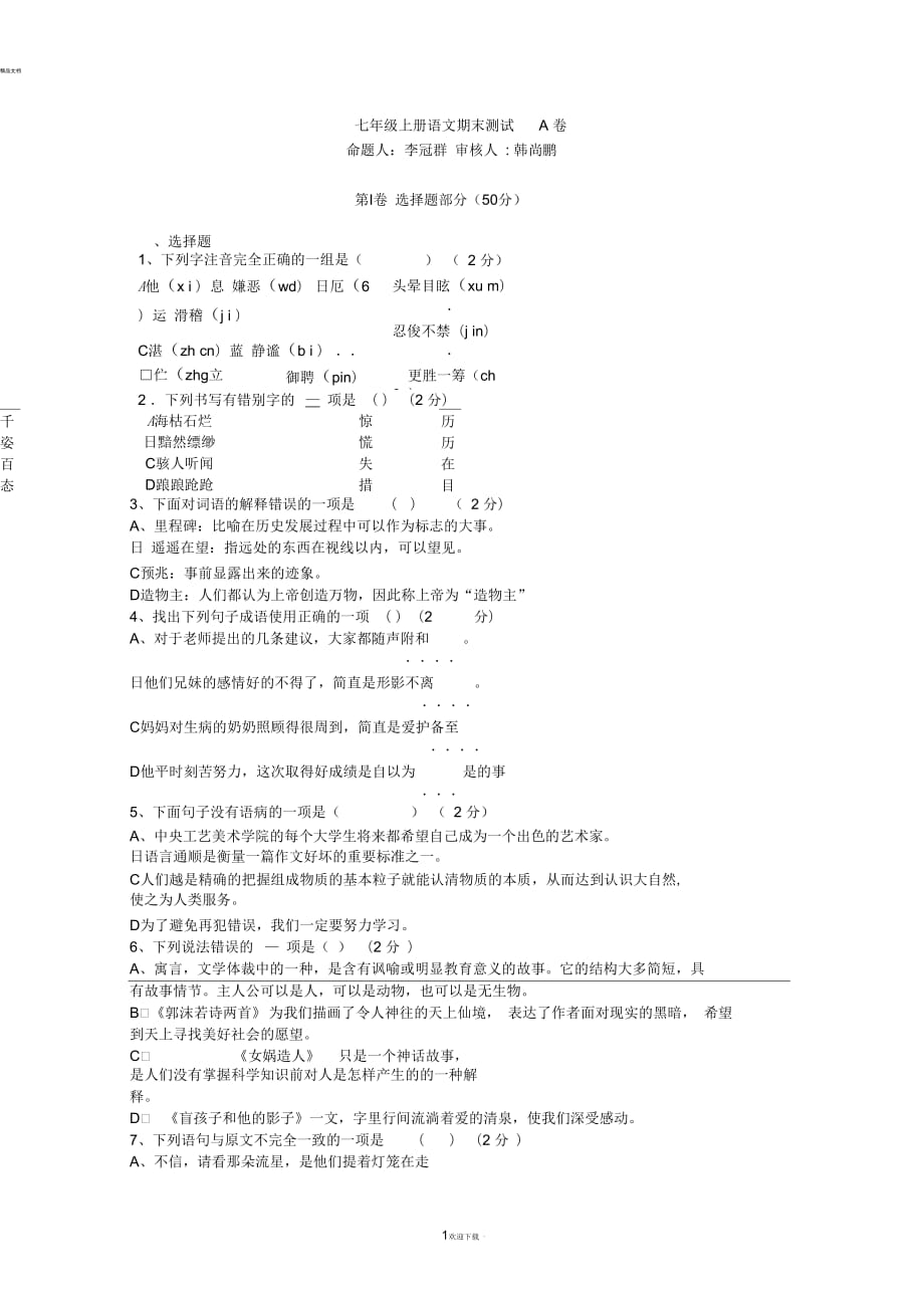 人教版语文七年级上册语文期末测试卷及答案(二)_第1页