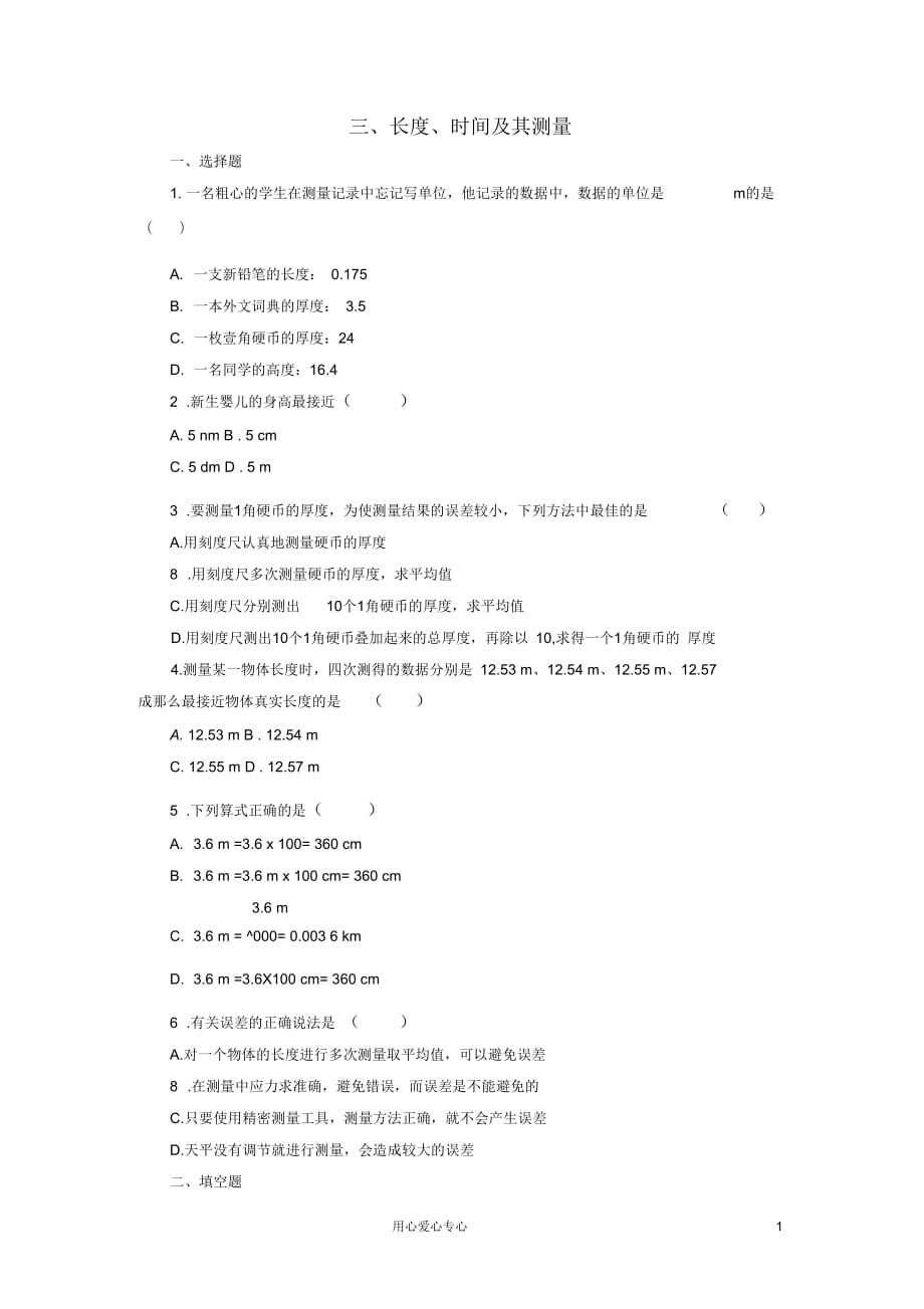 河南省九年级物理上册《长度、时间及其测量》同步+知识点练习人教新课标版_第1页