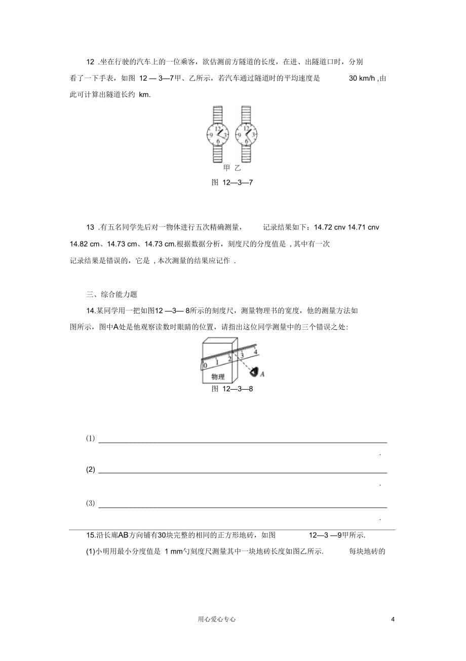 河南省九年级物理上册《长度、时间及其测量》同步+知识点练习人教新课标版_第4页