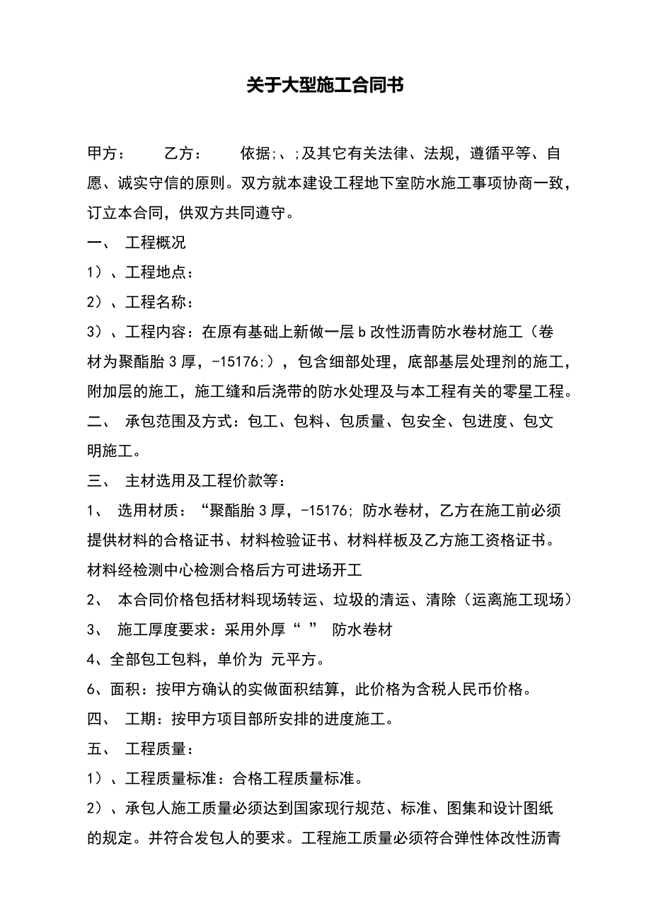 关于大型施工合同书（范本）_第2页