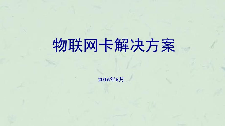 物联网卡解决方案-北京天舟课件_第1页