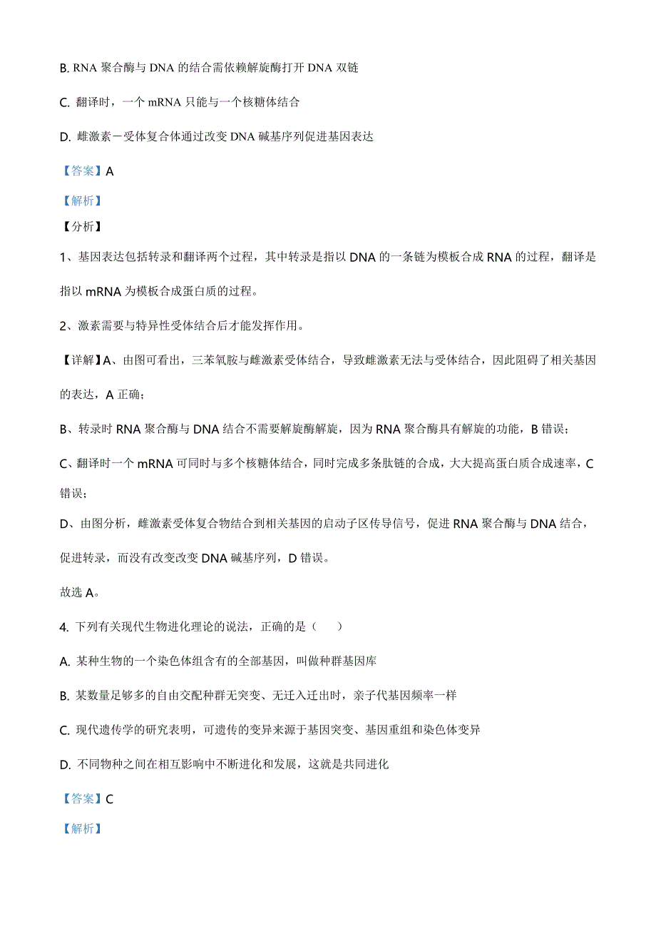 2021届山西省临汾市高三3月考前适应性训练考试（二）理综生物（Word解析版）_第3页