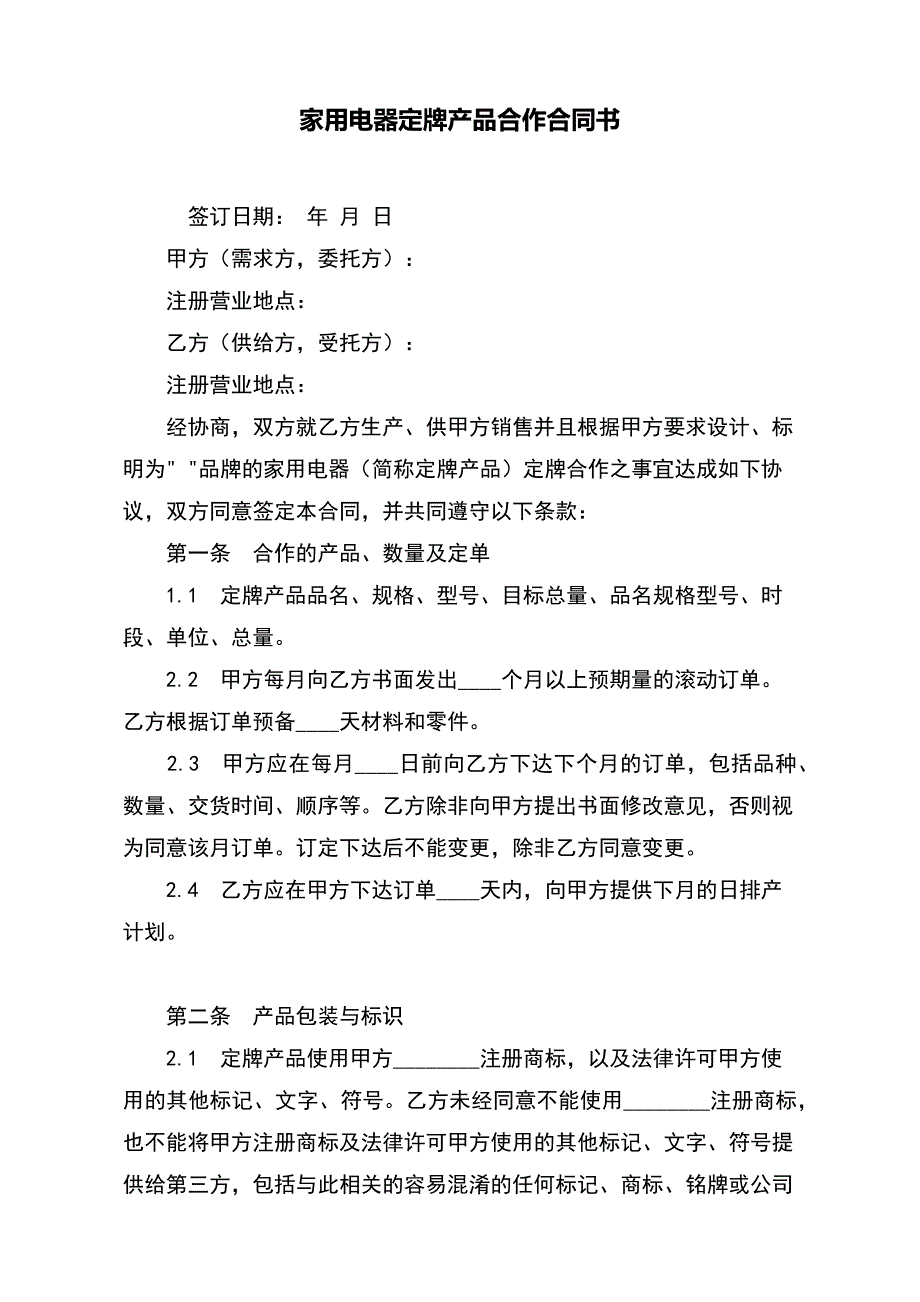 家用电器定牌产品合作合同书（范本）_第2页