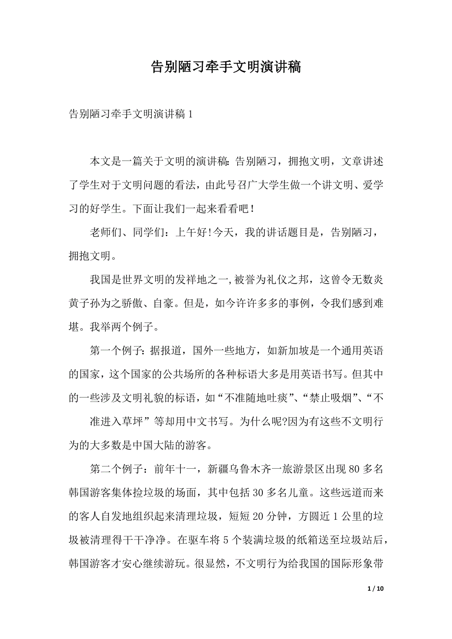 告别陋习牵手文明演讲稿（精品word范文）_第1页