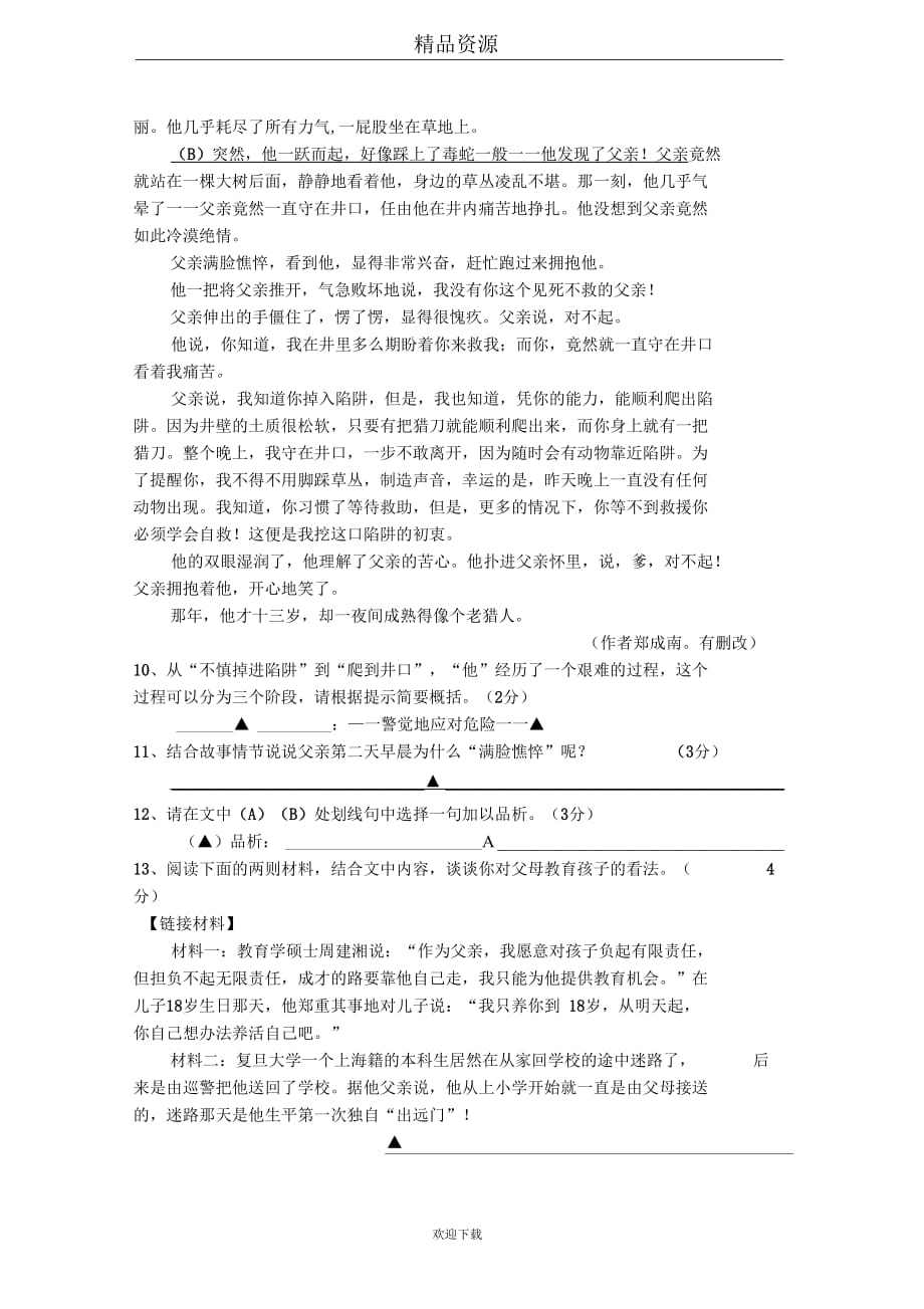 2012-2013学年第一学期温州市八校第一次联考九年级语文试卷_第4页