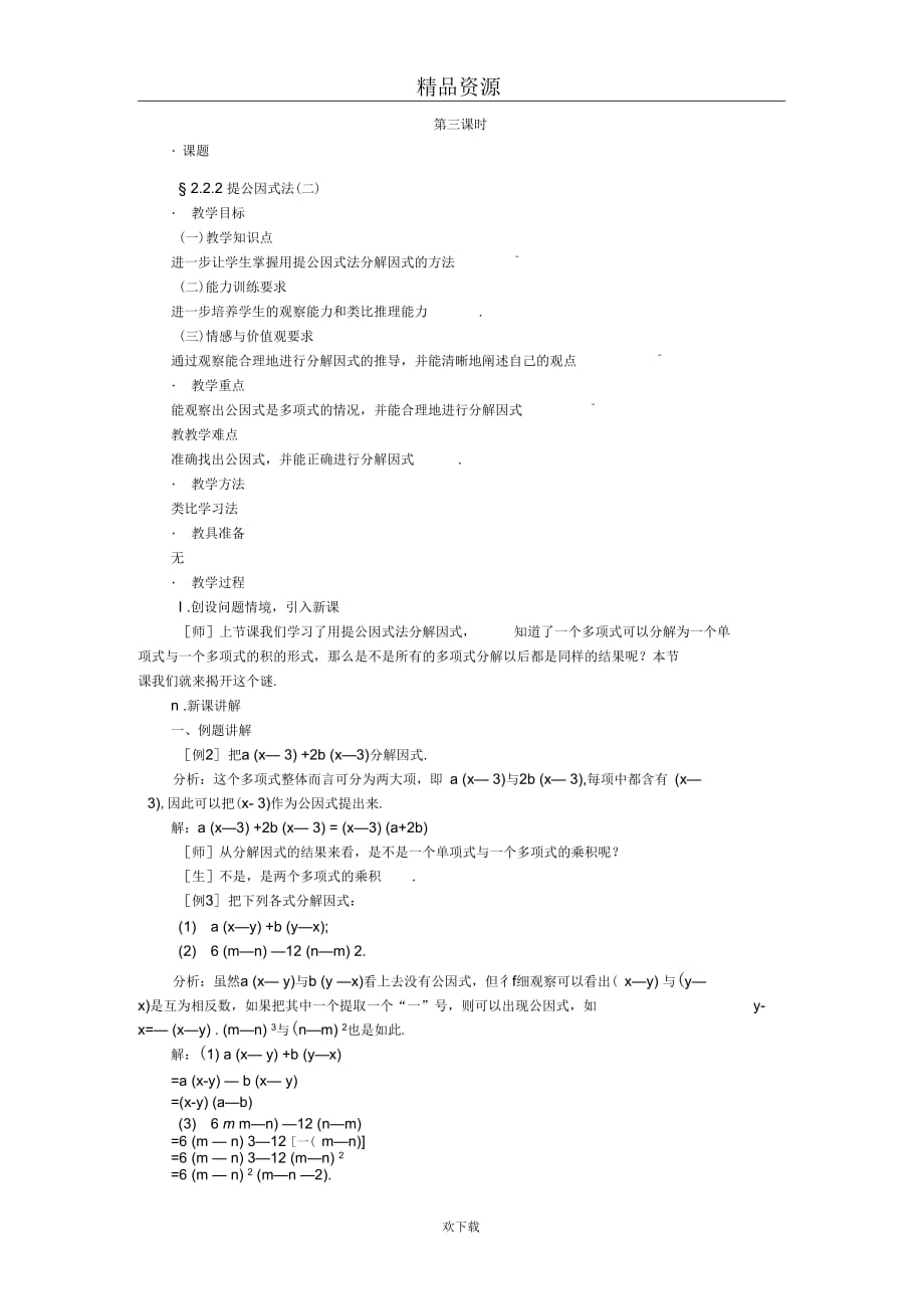 (数学北师版)八年级下册教案第二章第二节提公因式法(二)_第1页