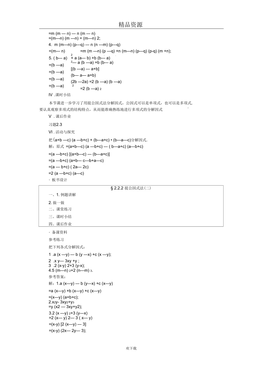 (数学北师版)八年级下册教案第二章第二节提公因式法(二)_第3页