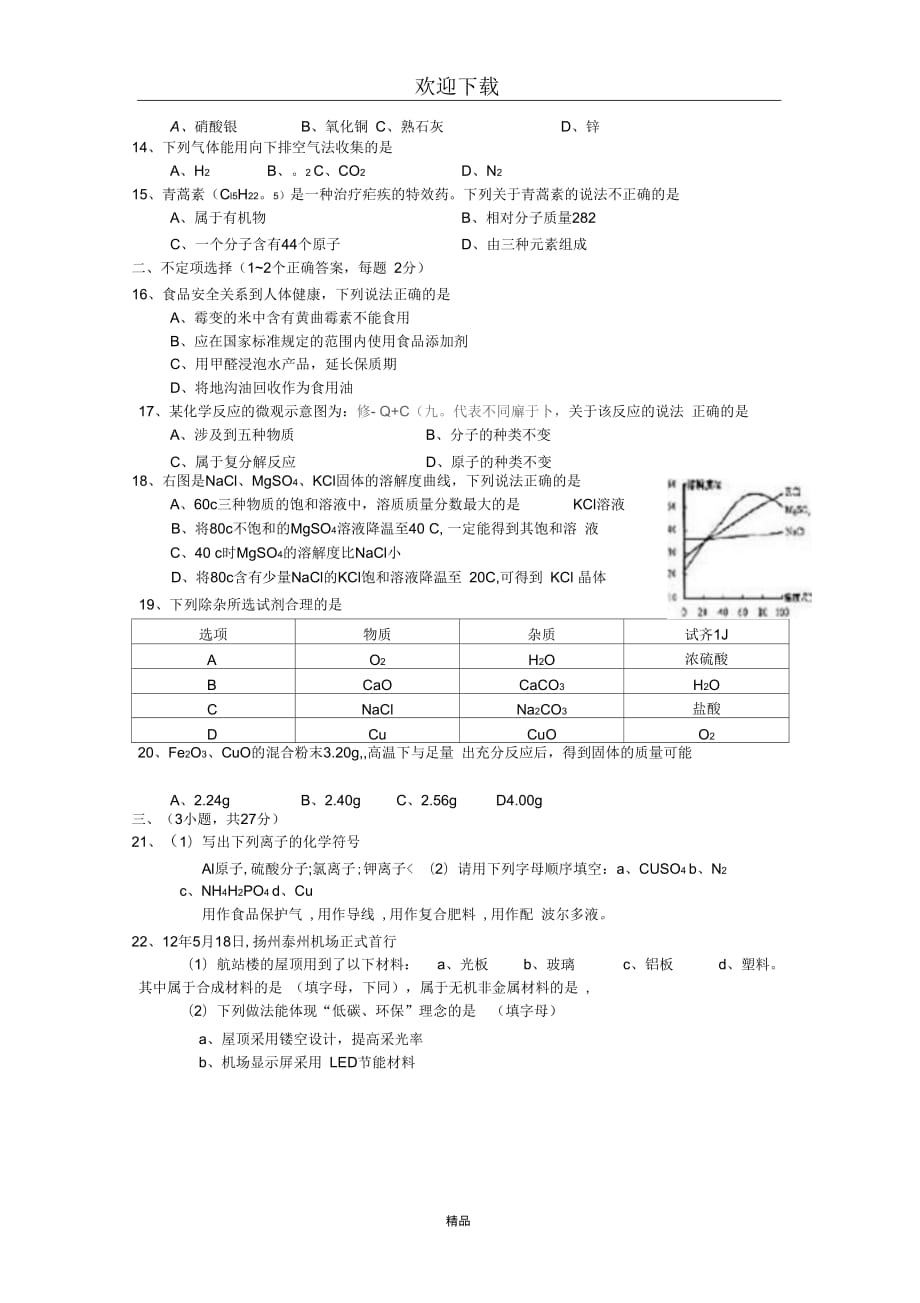 江苏省扬州市2012年中考化学试卷_第3页