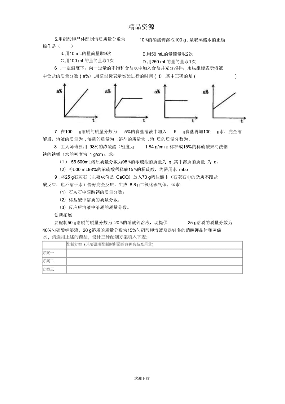 (化学人教版)九年级下册课时练习3：溶质的质量分数_第3页