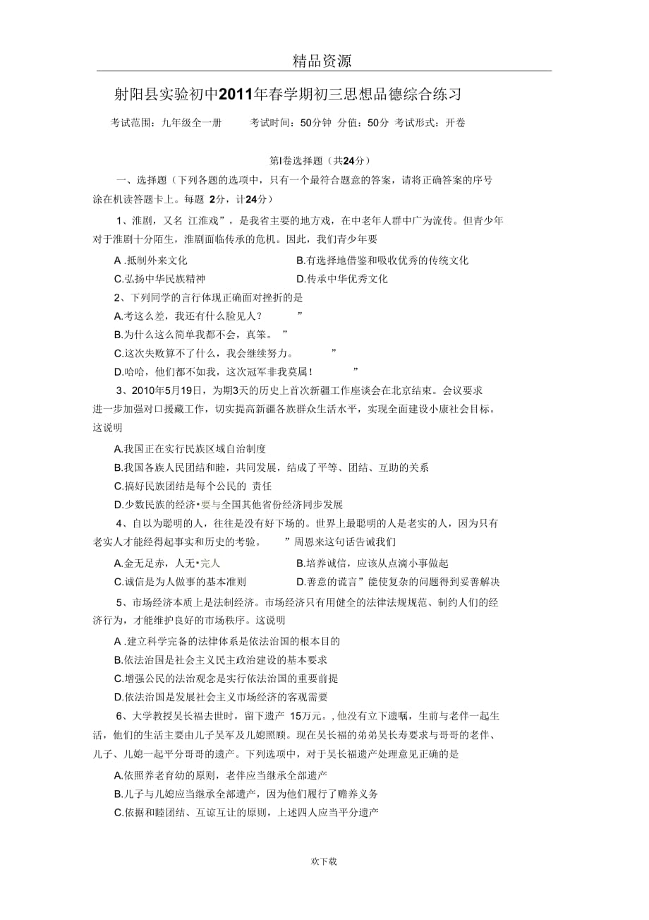 江苏省盐城市射阳县实验初中2011届九年级下学期综合练习政治试题(无答案)_第1页