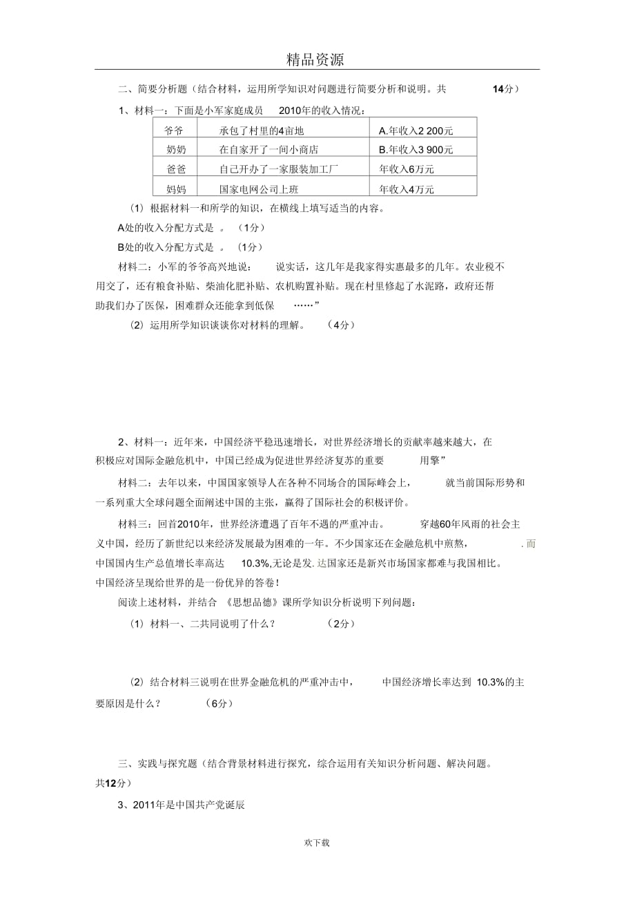 江苏省盐城市射阳县实验初中2011届九年级下学期综合练习政治试题(无答案)_第3页