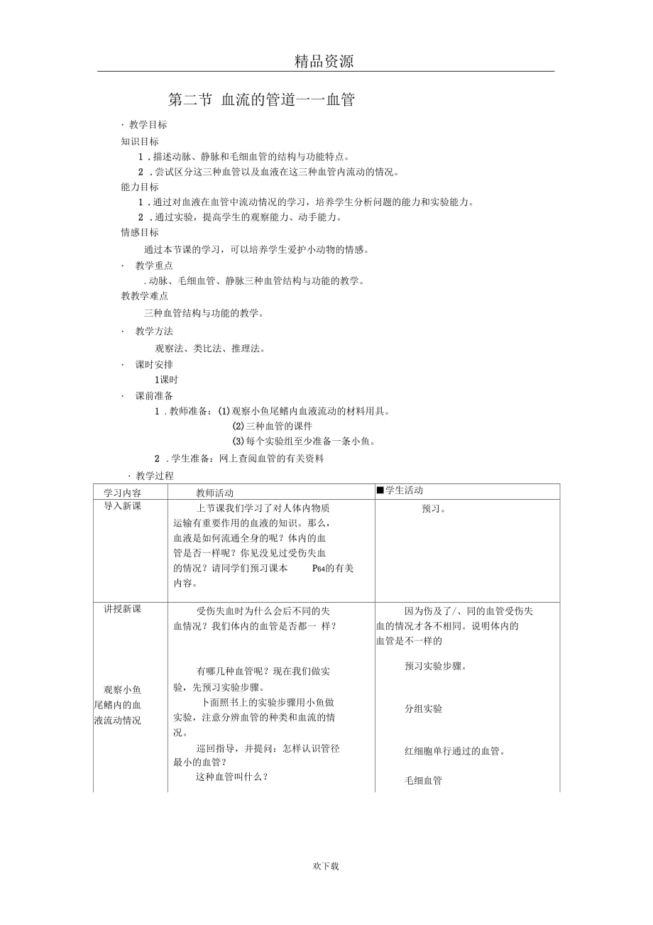 (生物人教新课标)七年级下册教案：第四章第二节血流的管道——血管3_第1页