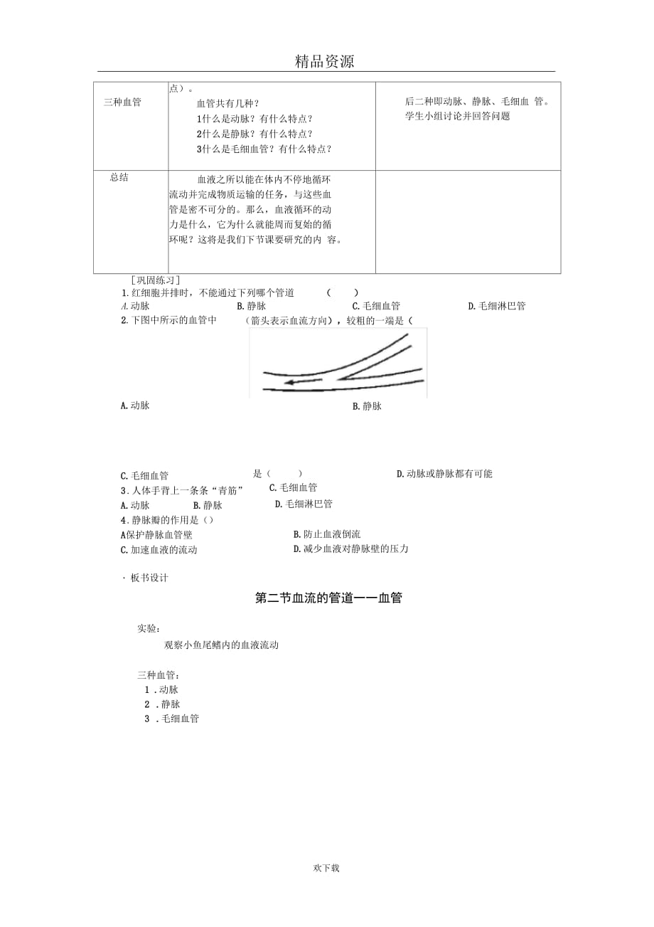 (生物人教新课标)七年级下册教案：第四章第二节血流的管道——血管3_第3页