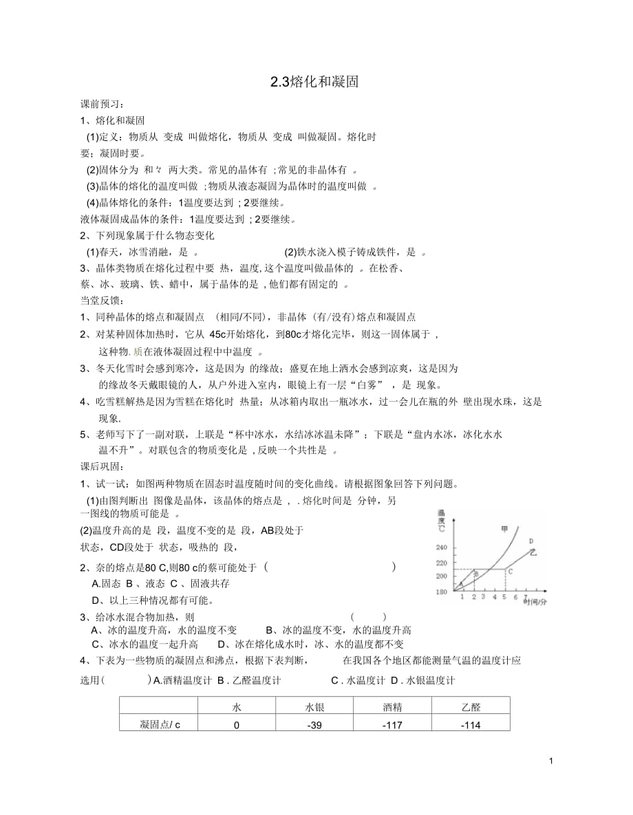 江苏省无锡市八年级物理上册《23熔化和凝固》同步练习(无答案)苏科版_第1页