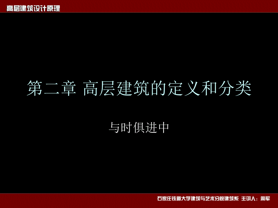 [精选]第二章高层建筑的定义和分类、_第1页