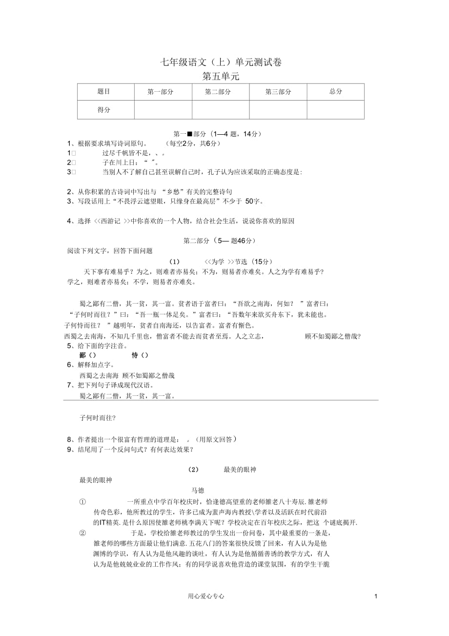 七年级语文上册第五单元练习测评卷河大版_第1页