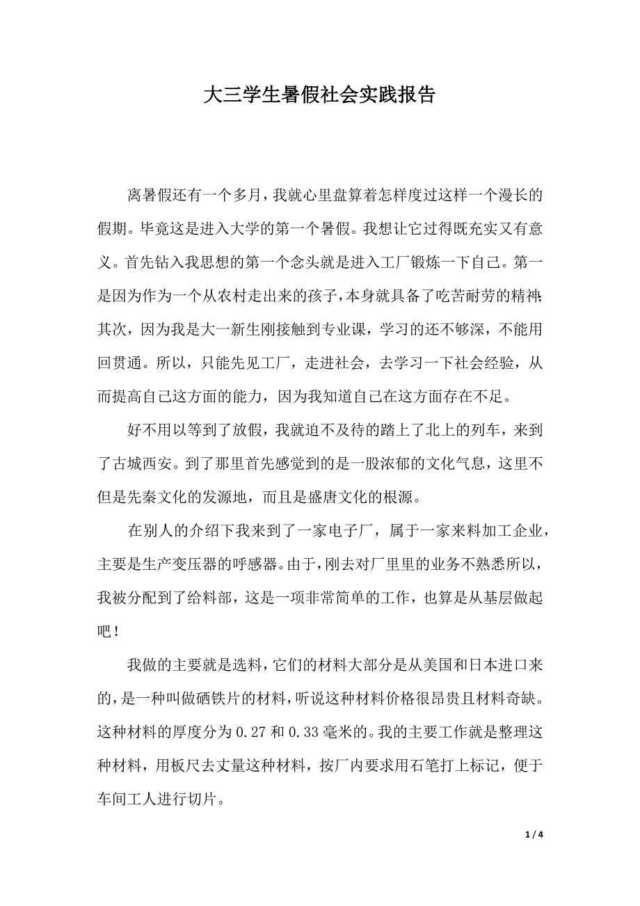 大三学生暑假社会实践报告（精品word范文）_第1页