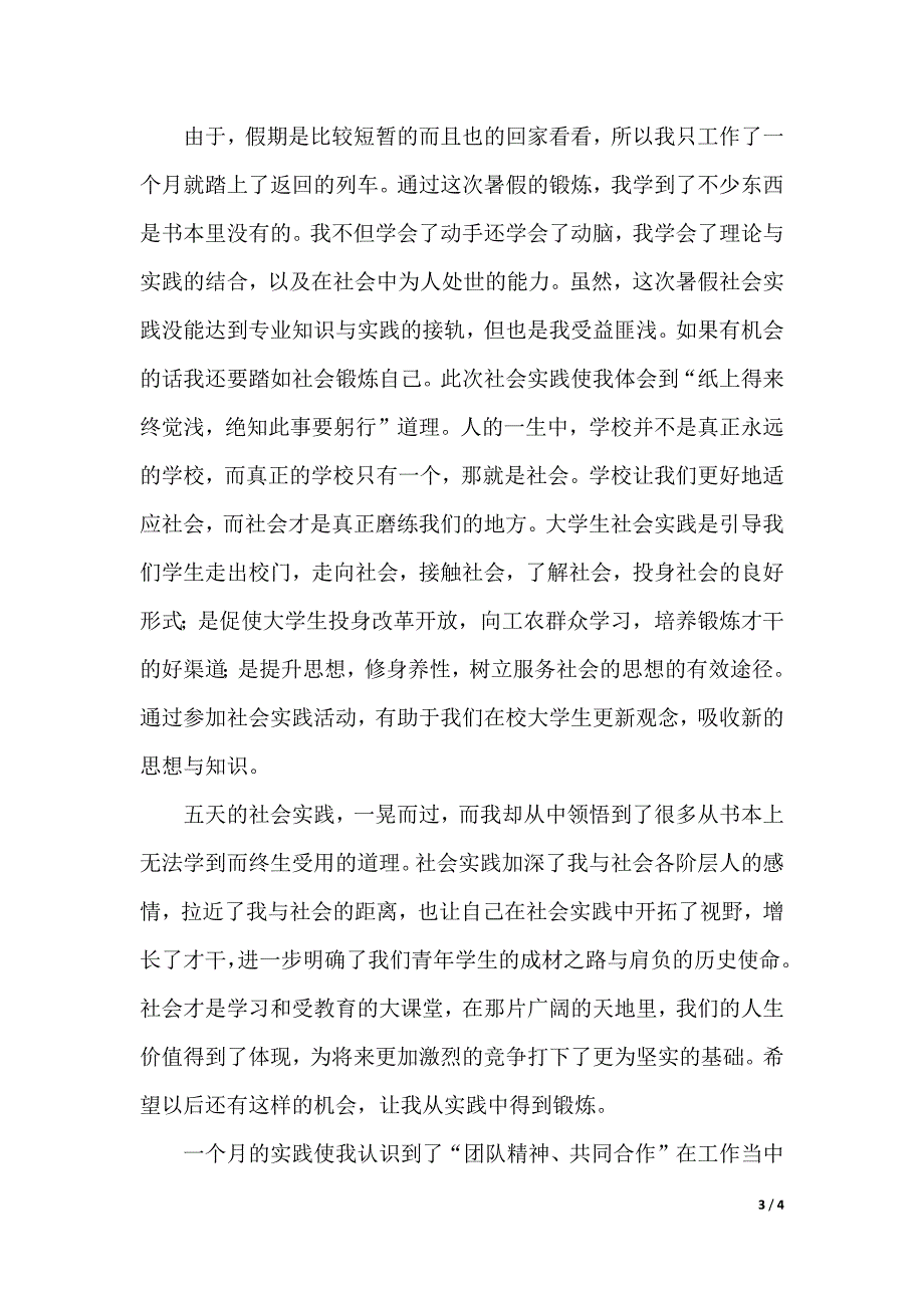 大三学生暑假社会实践报告（精品word范文）_第3页