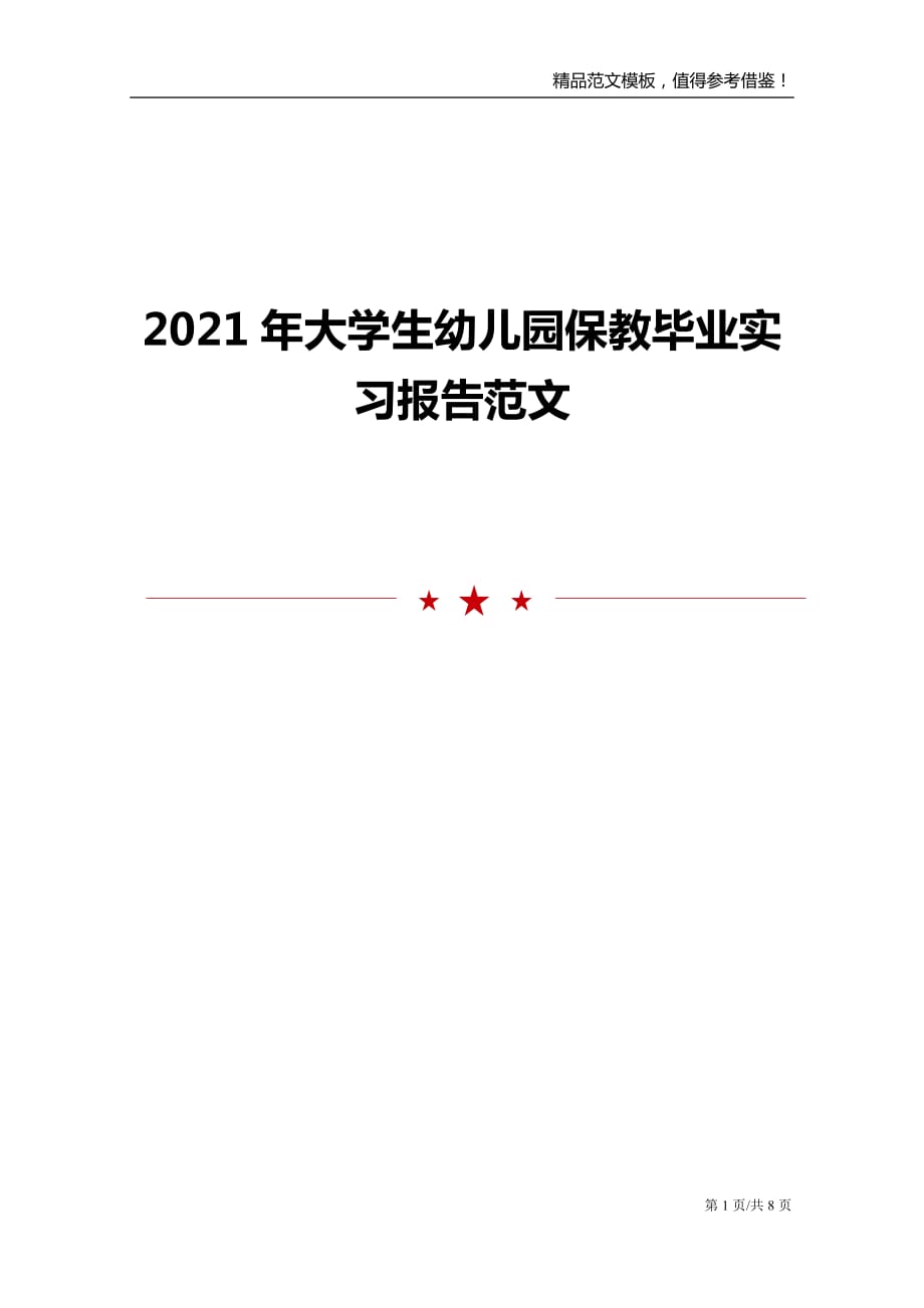 2021年大学生幼儿园保教毕业实习报告范文_第1页