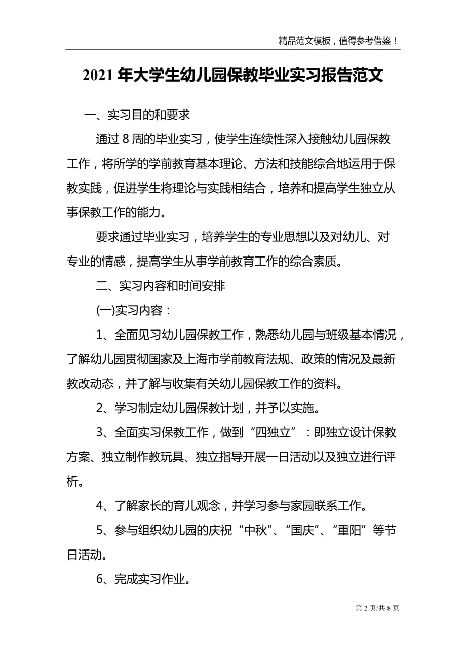 2021年大学生幼儿园保教毕业实习报告范文_第2页