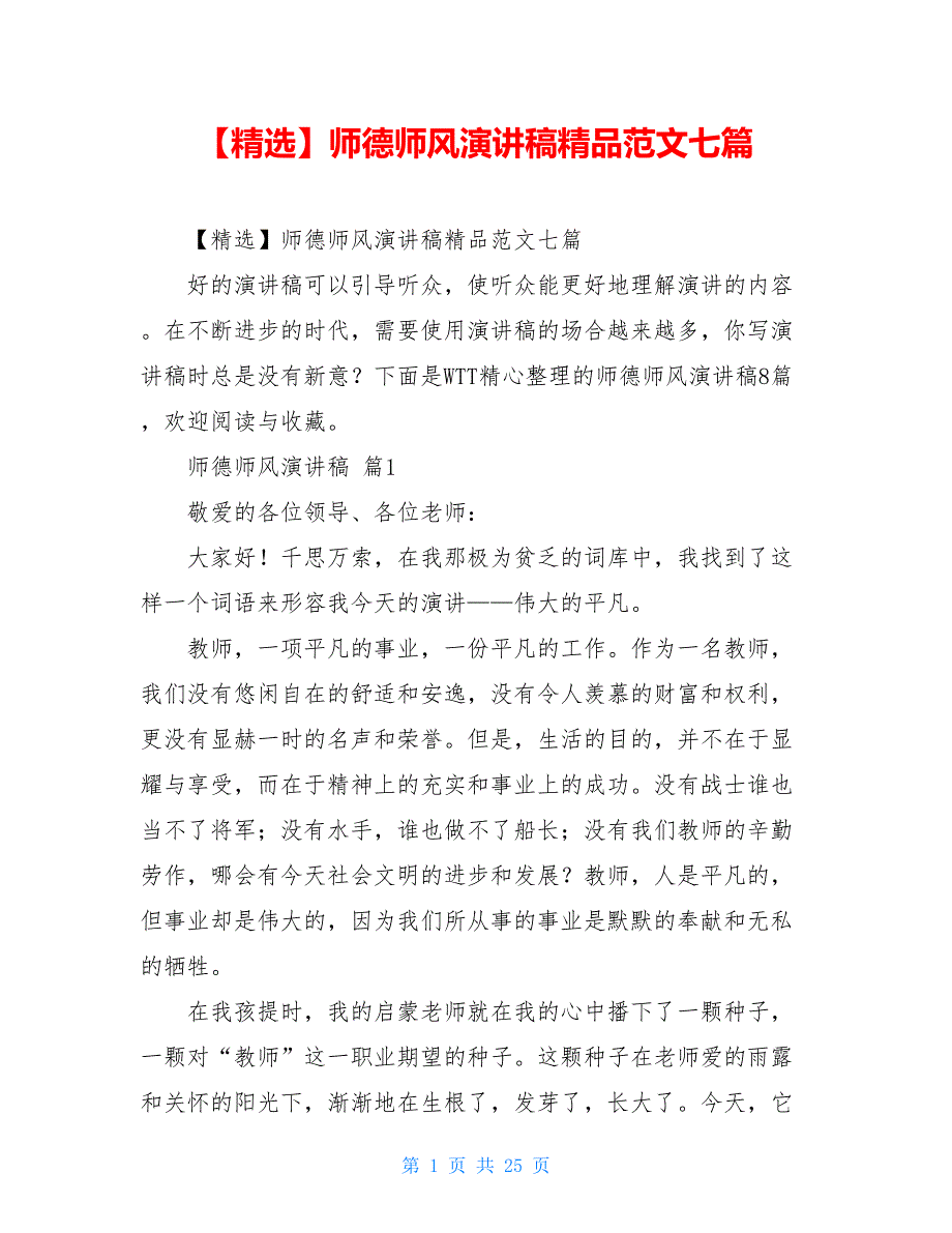 【精选】师德师风演讲稿精品范文七篇_第1页