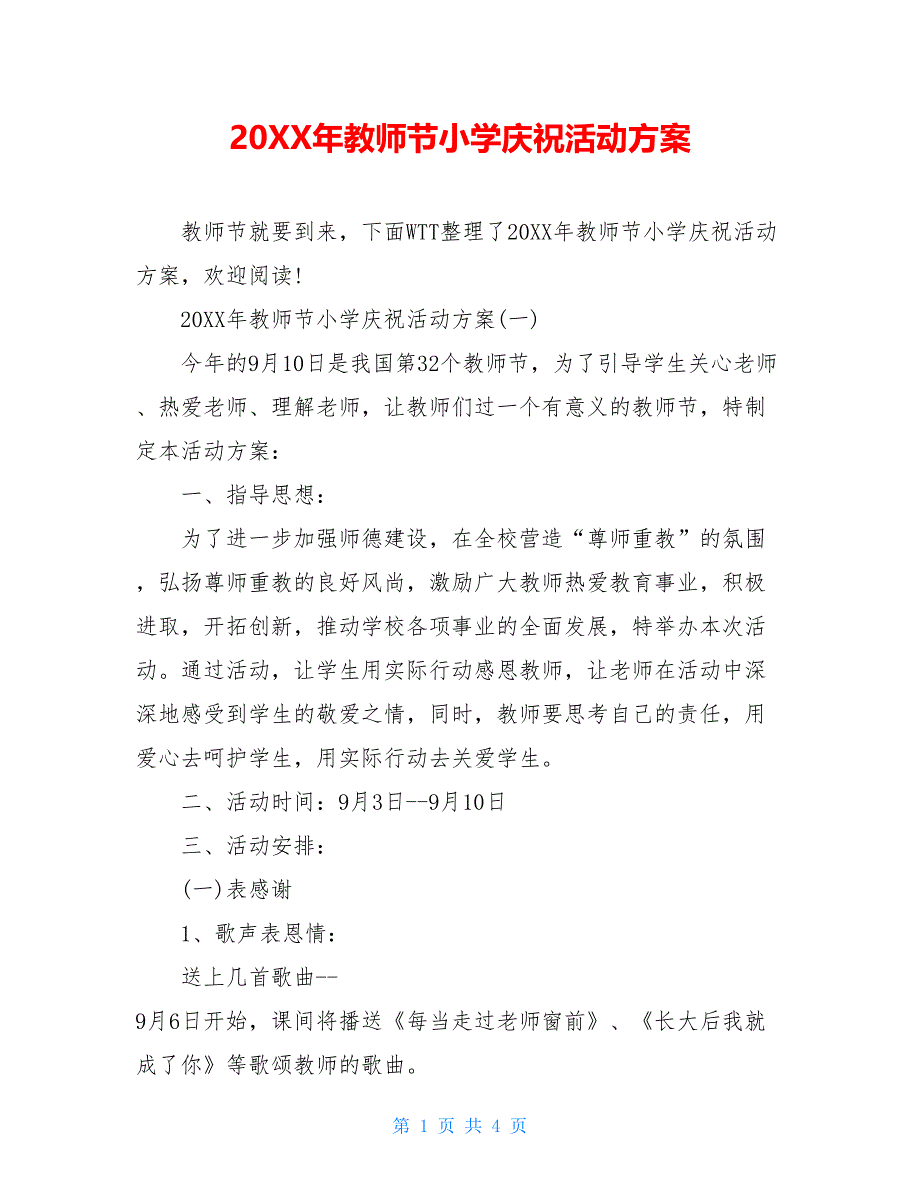 20XX年教师节小学庆祝活动方案_第1页