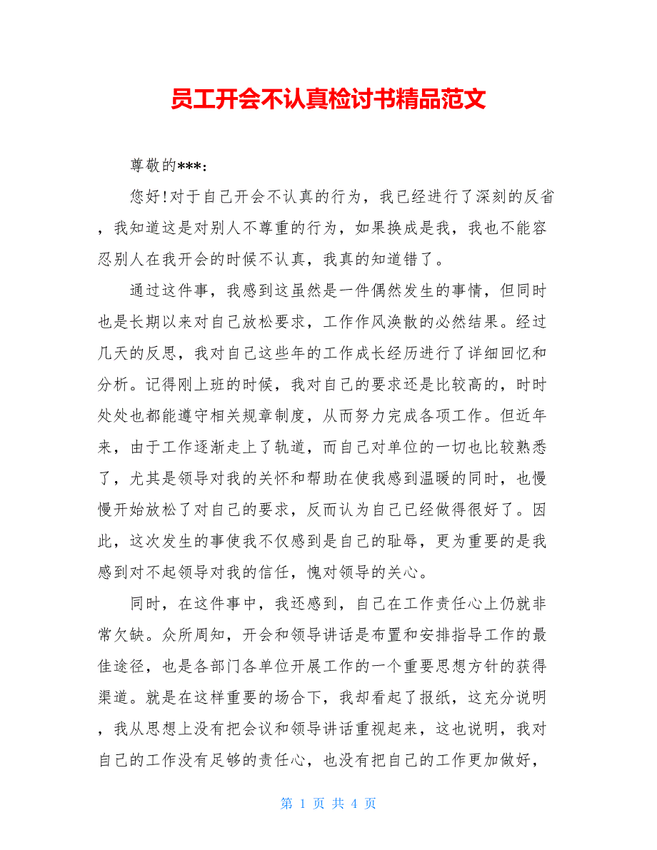 员工开会不认真检讨书精品范文_第1页