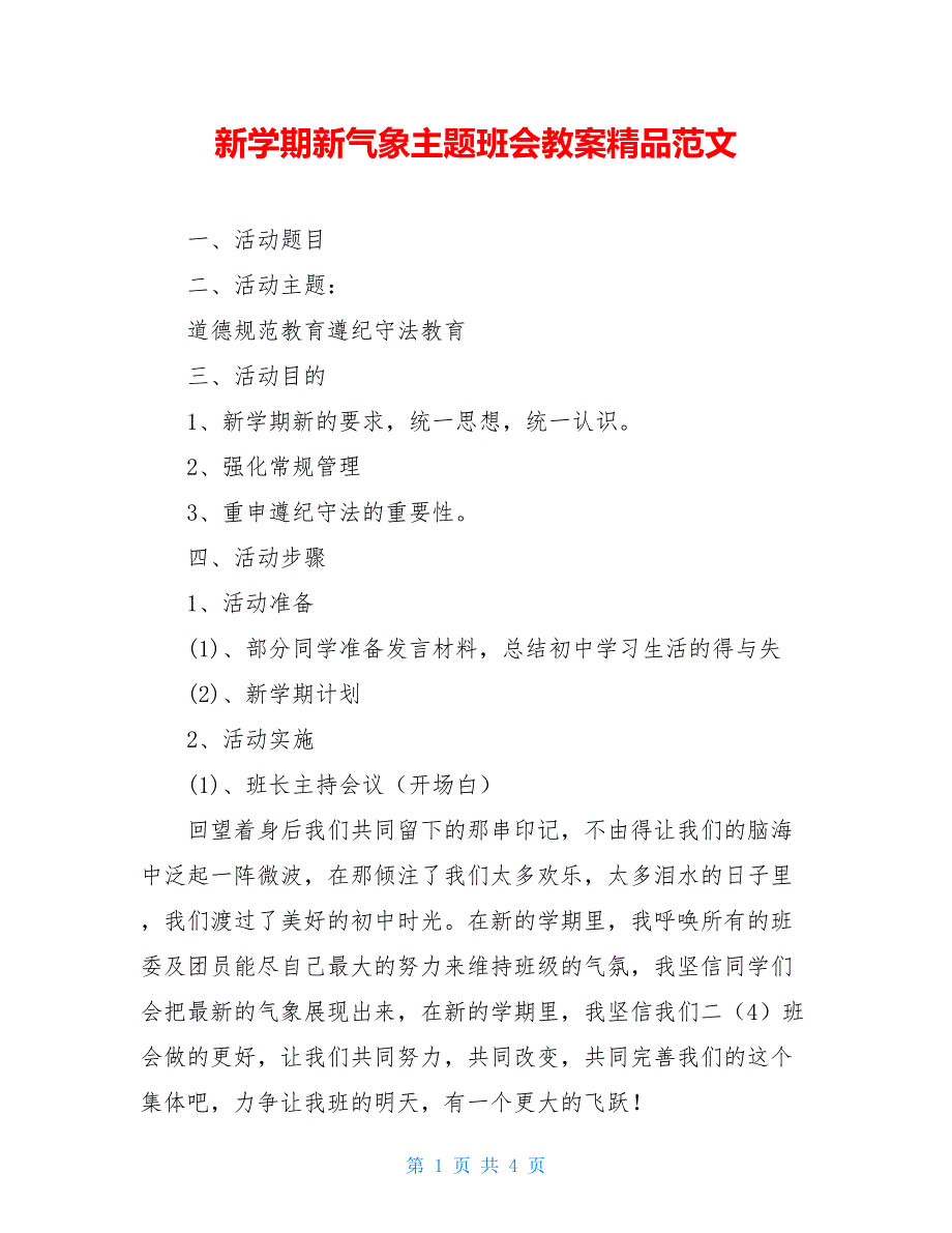 新学期新气象主题班会教案精品范文_第1页