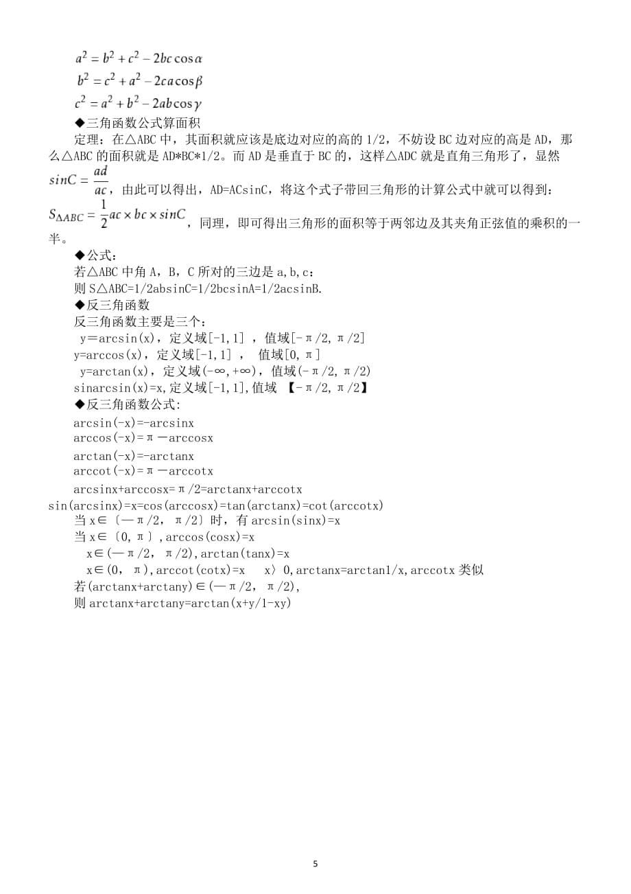 初中数学三角函数公式汇总(直接打印每生一份熟记）_第5页