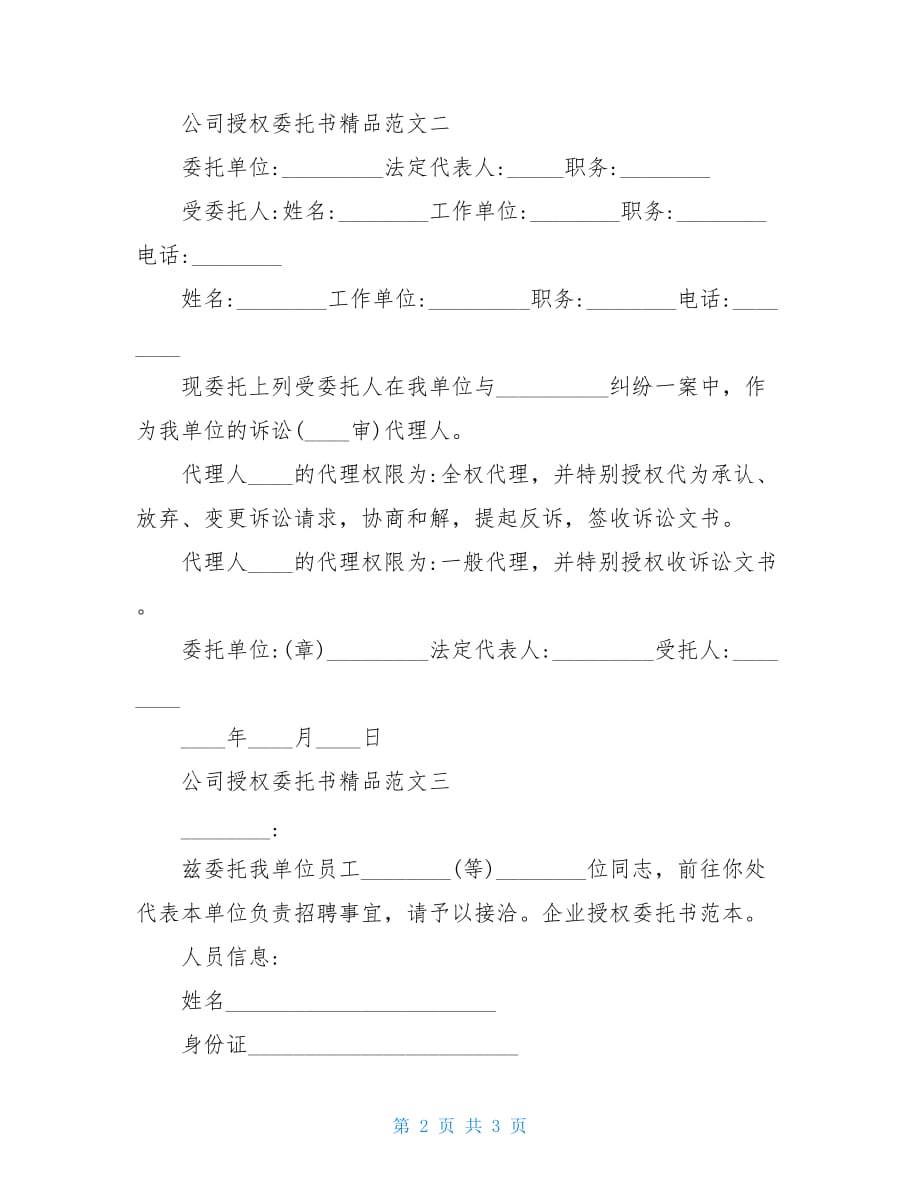 公司授权委托书精品范文【荐读】_第2页