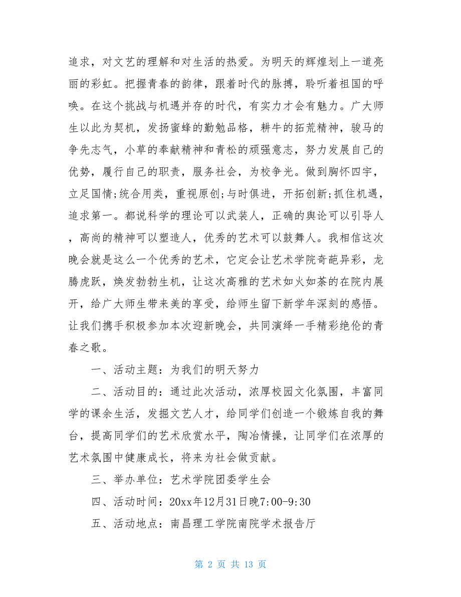 学生会迎新晚会策划方案精品范文_第2页