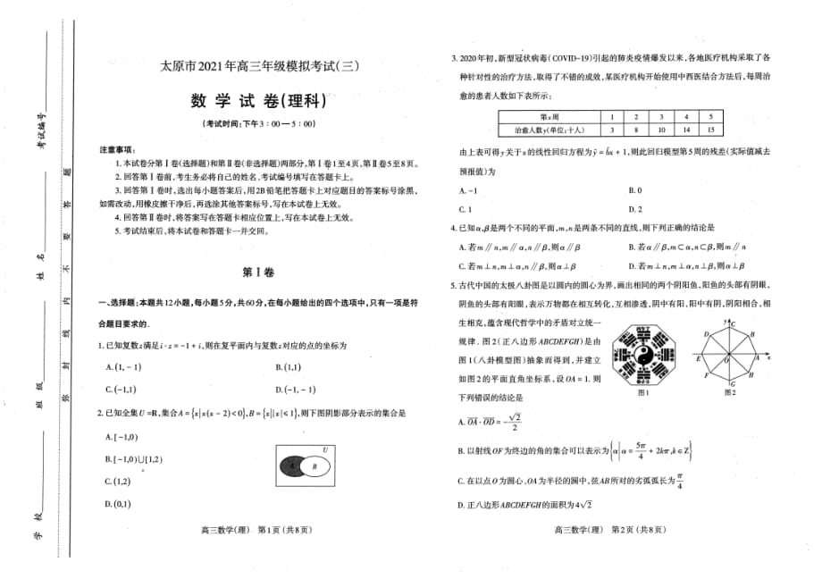 山西省太原市2021年5月高三下学期三模考试j理科数学试题及答案PDF版_第1页