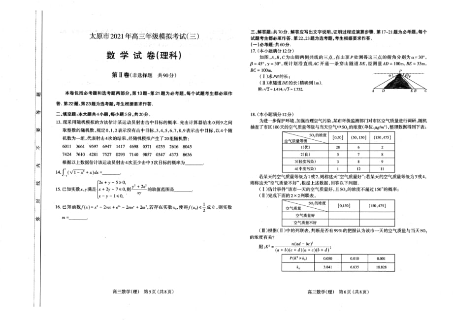 山西省太原市2021年5月高三下学期三模考试j理科数学试题及答案PDF版_第3页