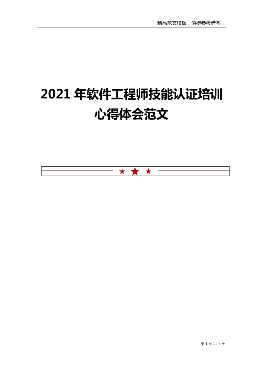 2021年软件工程师技能认证培训心得体会范文_第1页