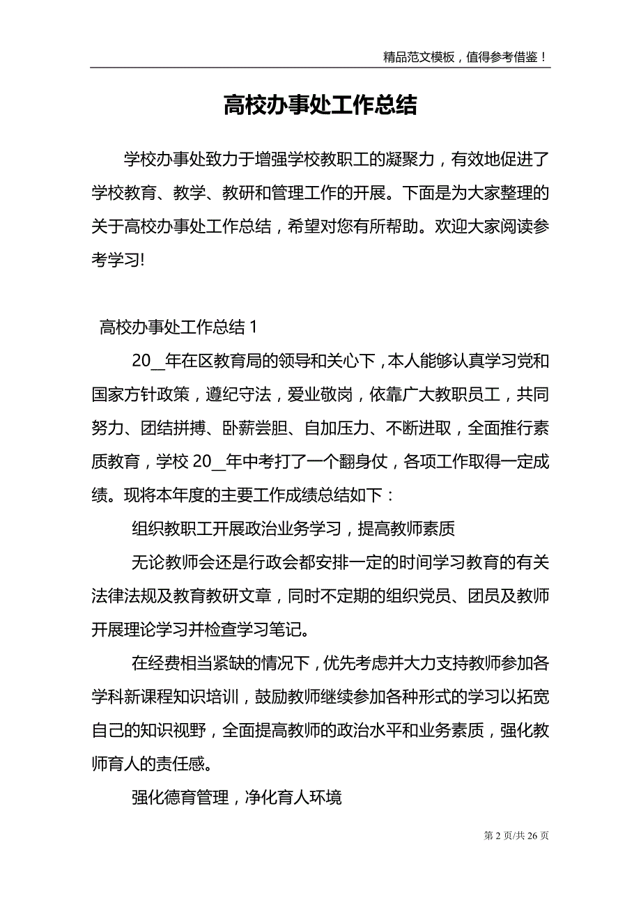 高校办事处工作总结范文报告_第2页