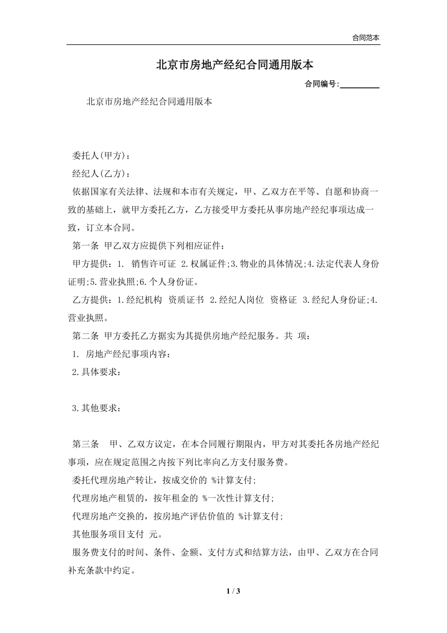 北京市房地产经纪合同通用版本(合同协议范本)_第1页