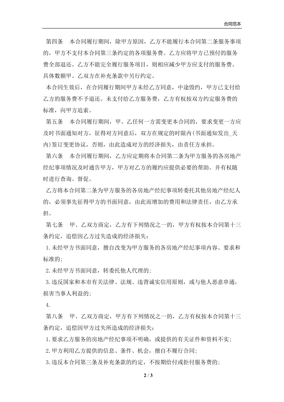 北京市房地产经纪合同通用版本(合同协议范本)_第2页