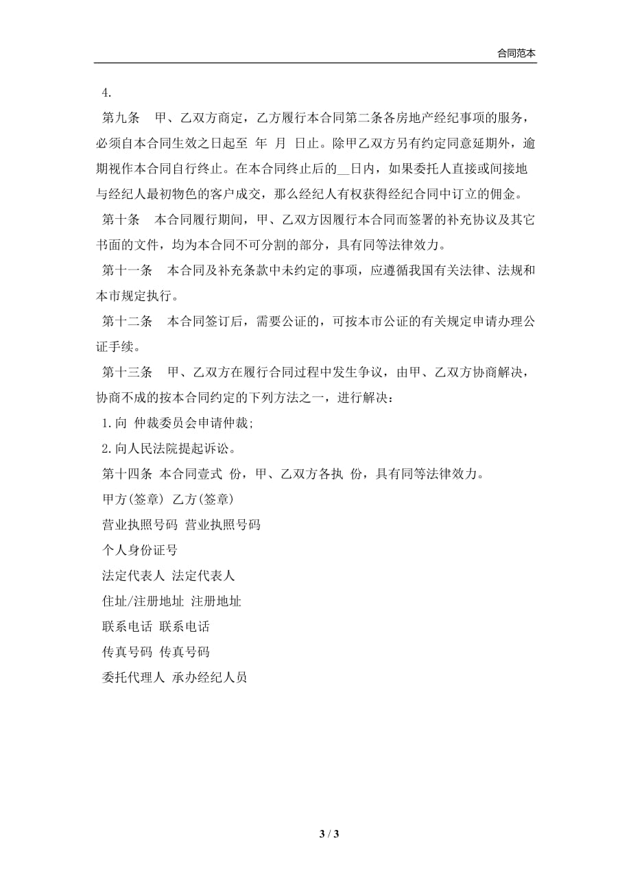 北京市房地产经纪合同通用版本(合同协议范本)_第3页