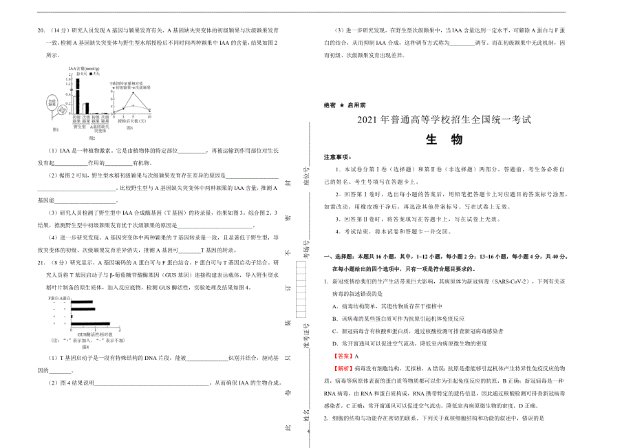 （新高考）福建2021届泄露天机高考押题卷 生物 含答案解析_第4页