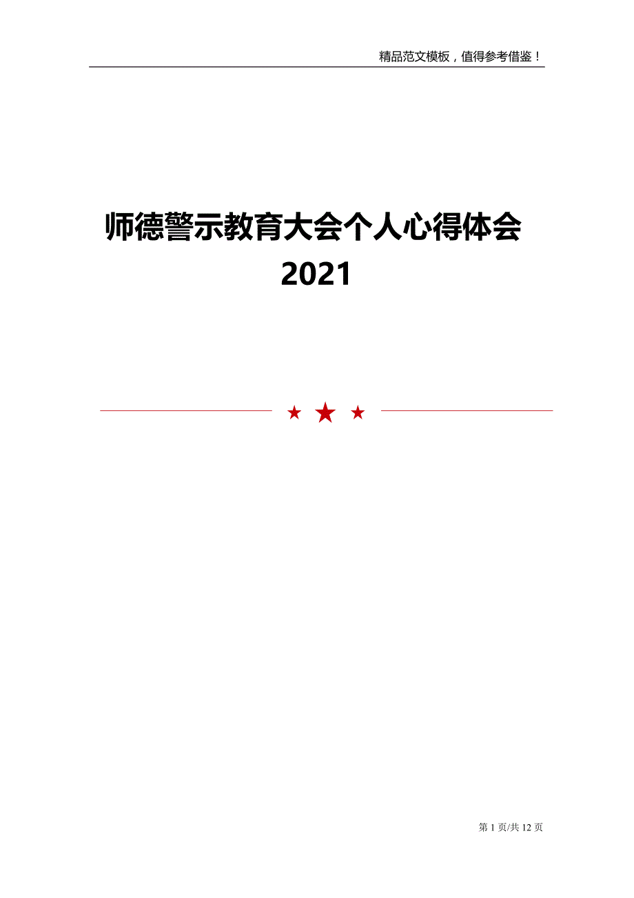 2021年师德警示教育大会个人心得体会模板_第1页