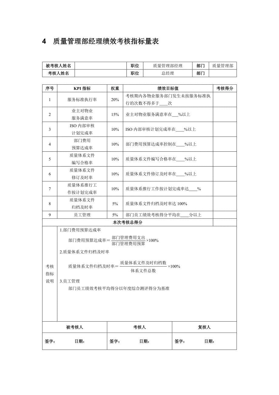 最新物业企业绩效考核全案_第4页